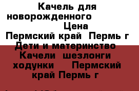 Качель для новорожденного   graco sweetpeace 1g93 › Цена ­ 10 000 - Пермский край, Пермь г. Дети и материнство » Качели, шезлонги, ходунки   . Пермский край,Пермь г.